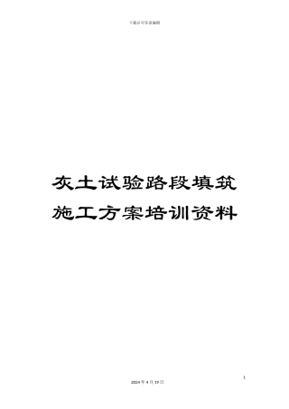 灰土试验路段填筑施工方案培训资料