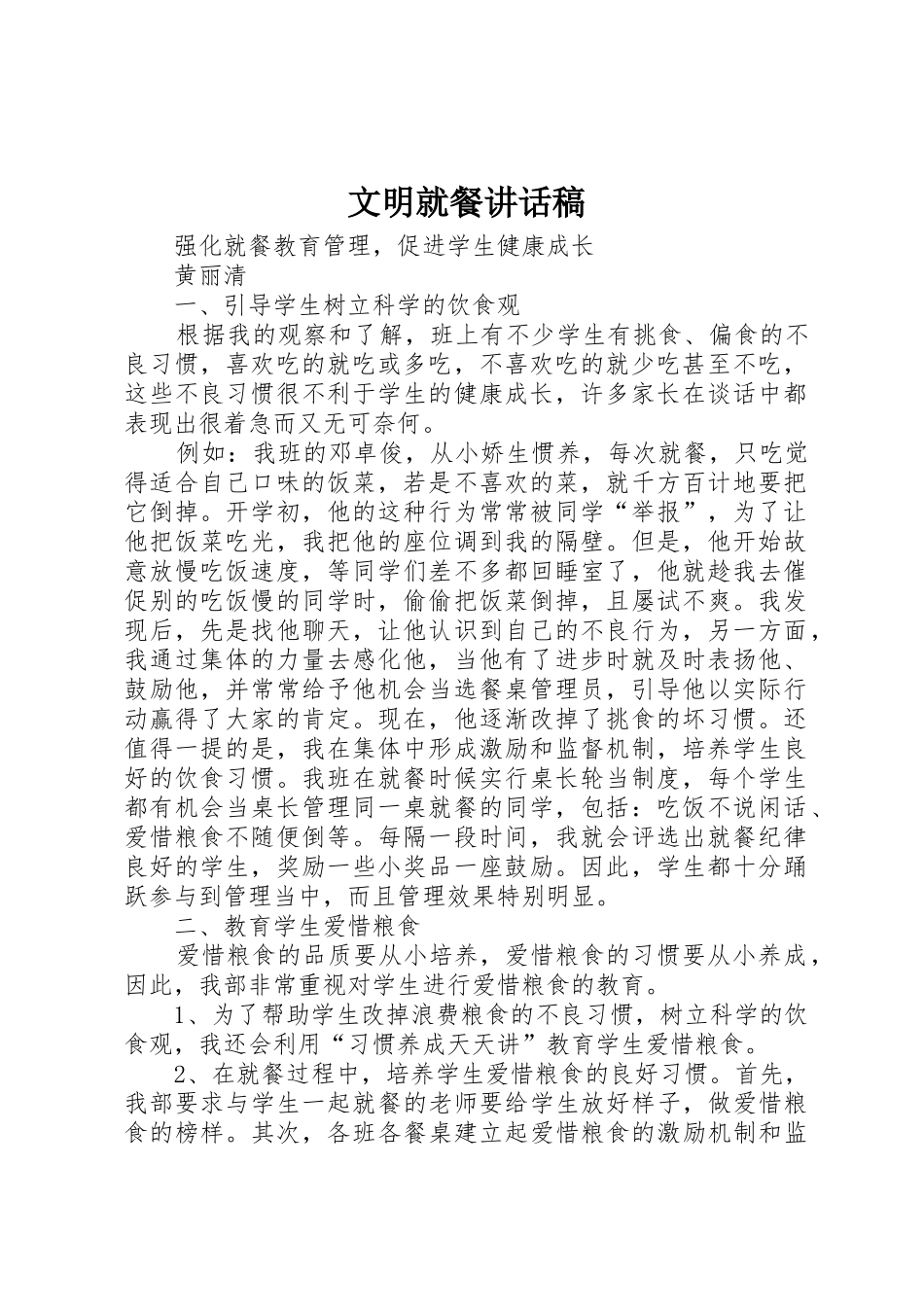 文明就餐讲话稿_第1页