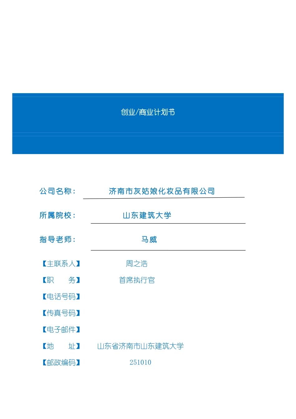 灰姑娘化妆品创业计划书总结样本_第1页