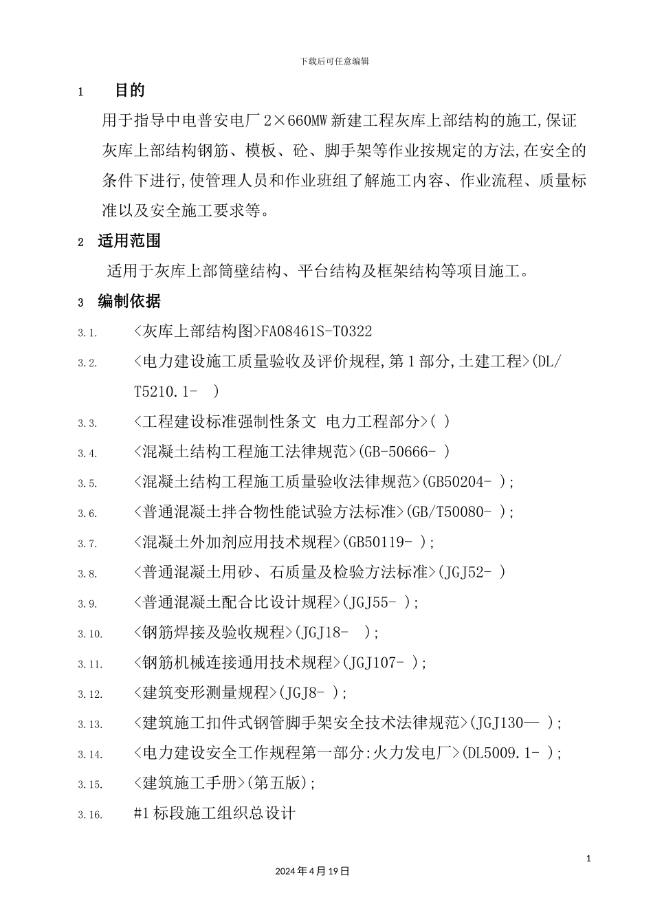 灰库上部结构施工方案培训资料_第2页