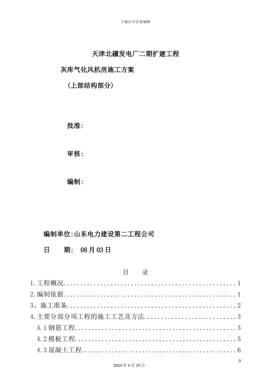 灰库气化风机房上部结构施工方案培训资料_第2页