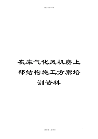 灰库气化风机房上部结构施工方案培训资料