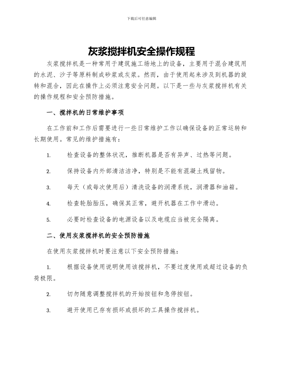 灰浆搅拌机安全操作规程_第1页