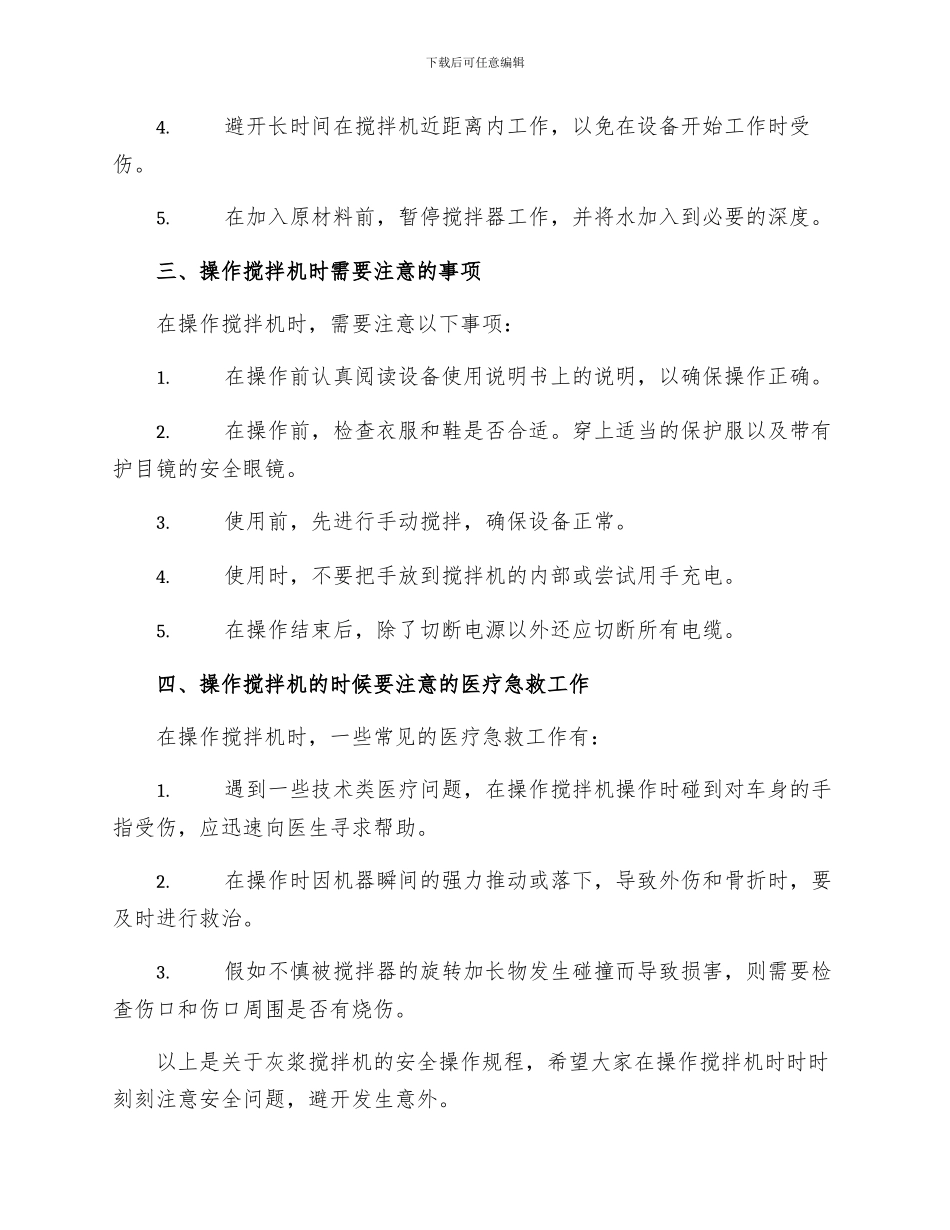 灰浆搅拌机安全操作规程_第2页