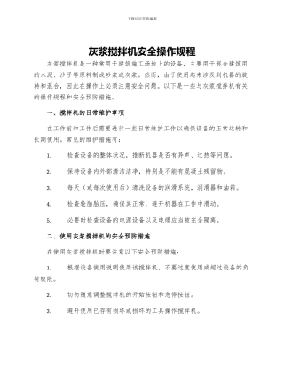 灰浆搅拌机安全操作规程