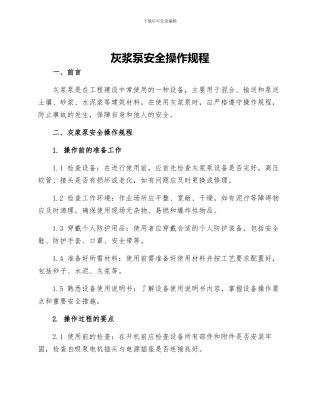 灰浆泵安全操作规程