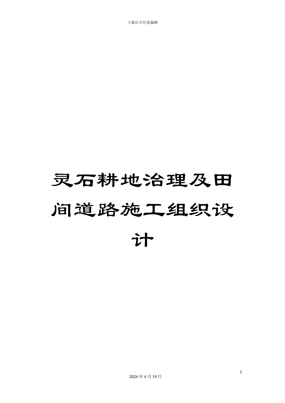 灵石耕地治理及田间道路施工组织设计_第1页