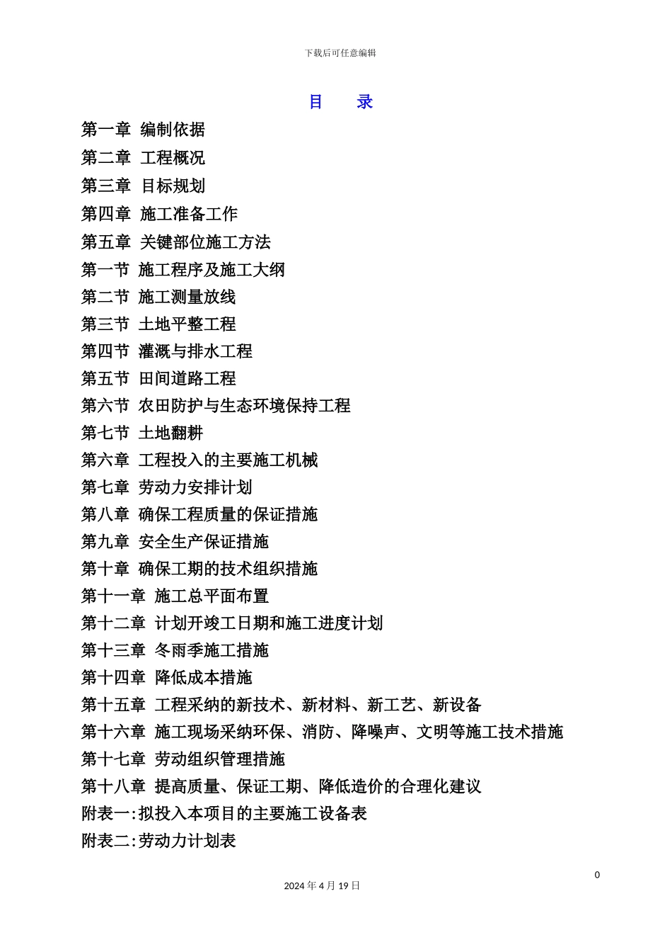 灵石耕地治理及田间道路施工组织设计_第2页