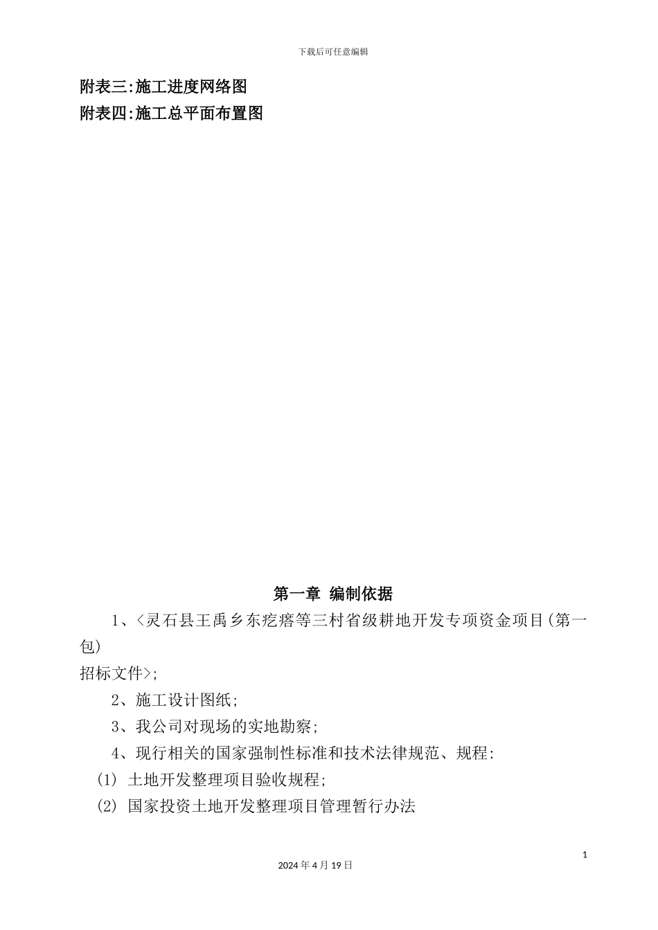 灵石耕地治理及田间道路施工组织设计_第3页