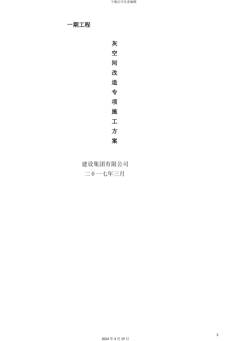 灰空间改造专项施工方案培训资料_第2页