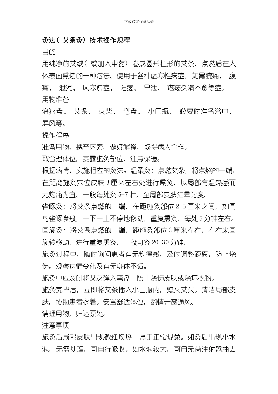 灸法操作规程样本_第1页