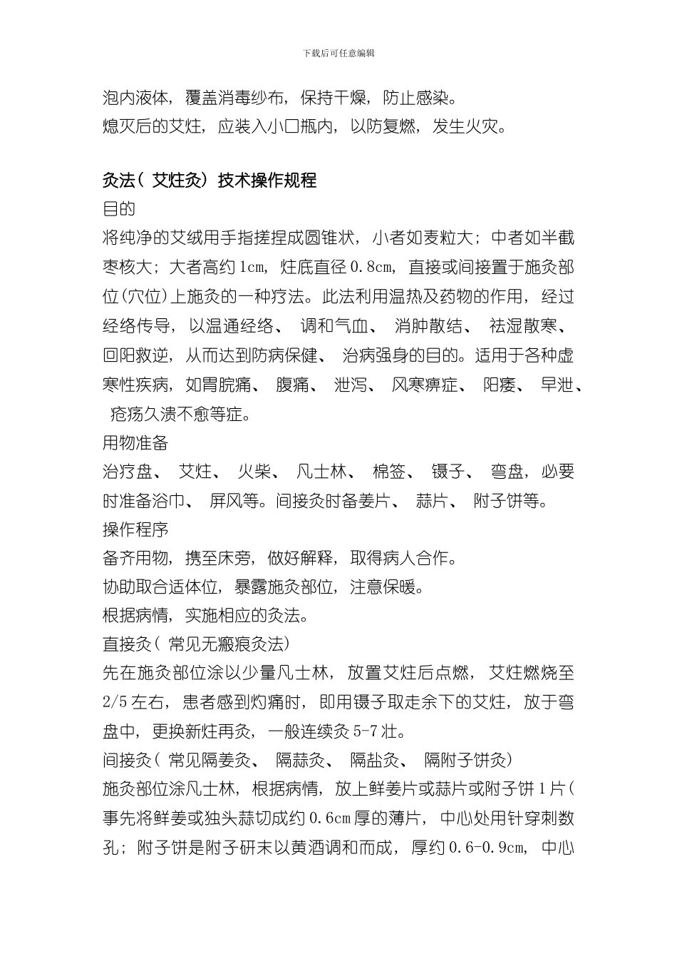 灸法操作规程样本_第2页