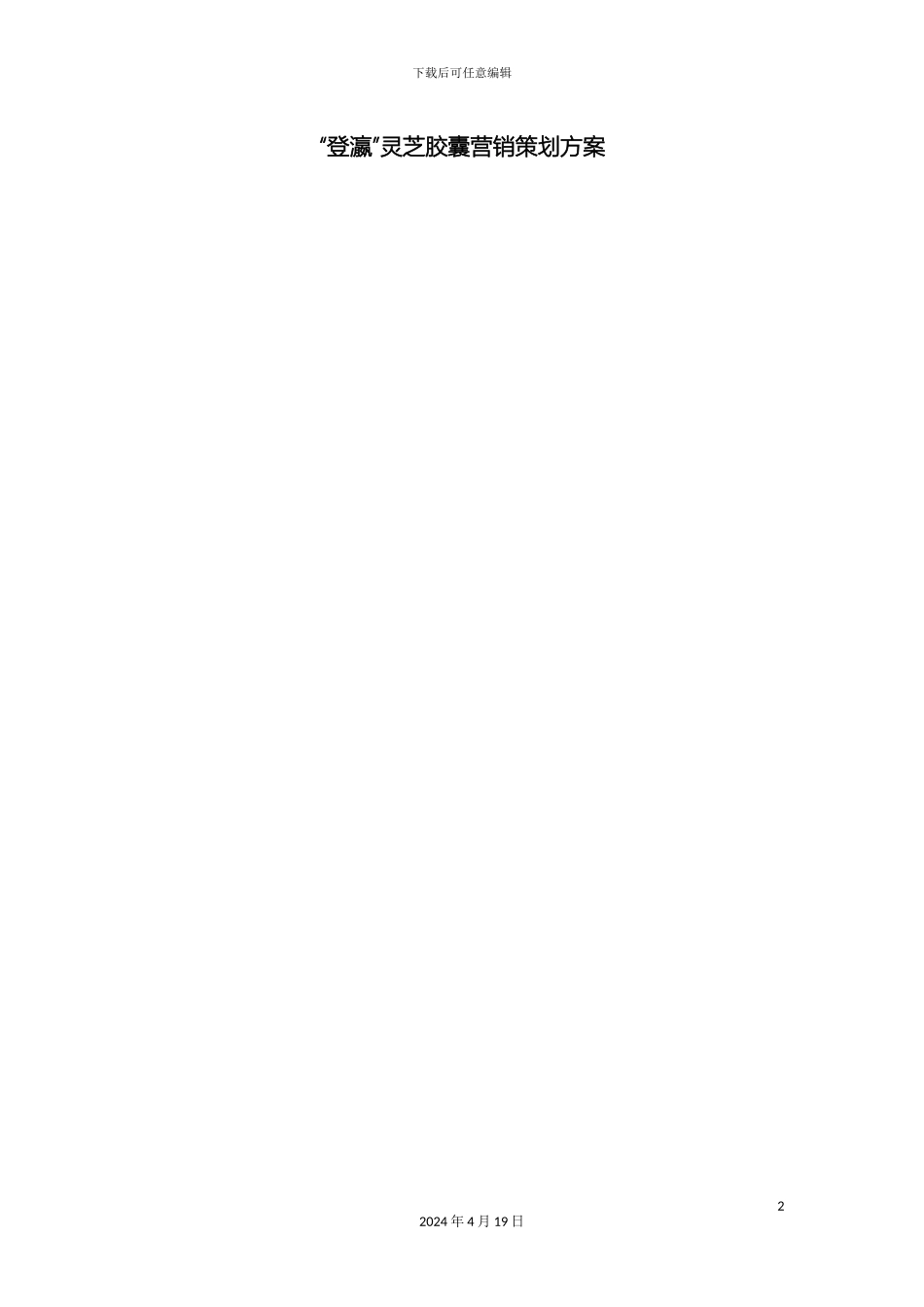 灵芝营销策划方案_第2页