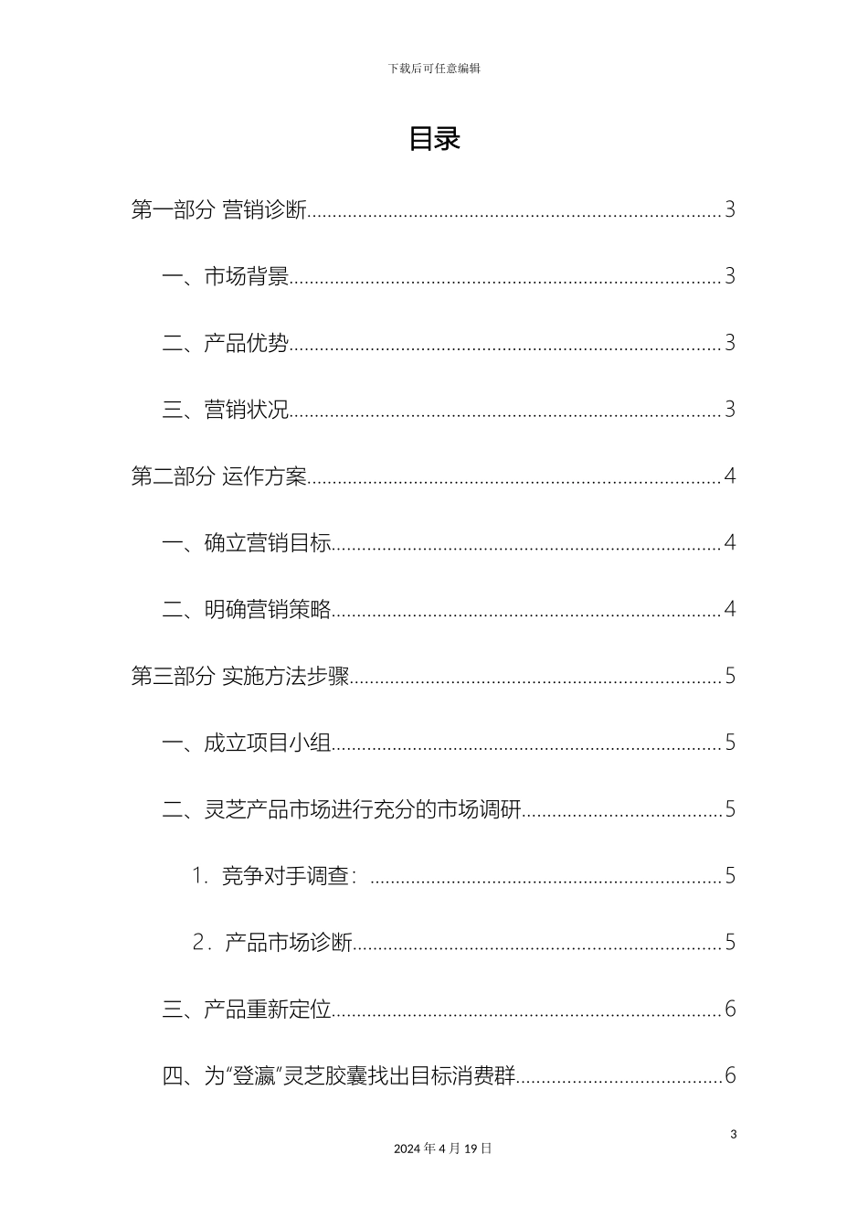 灵芝营销策划方案_第3页