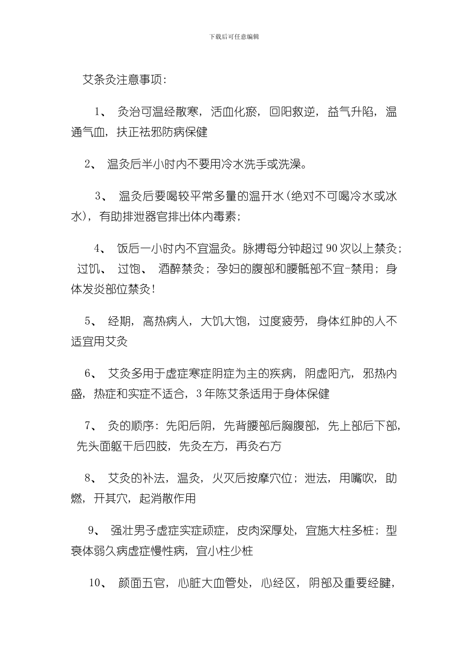 灸艾注意事项样本_第1页