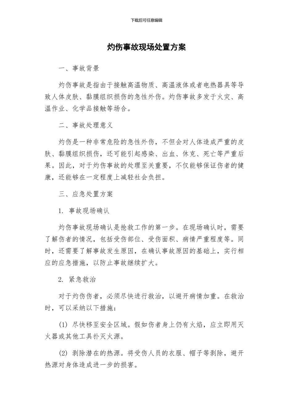 灼伤事故现场处置方案_第1页
