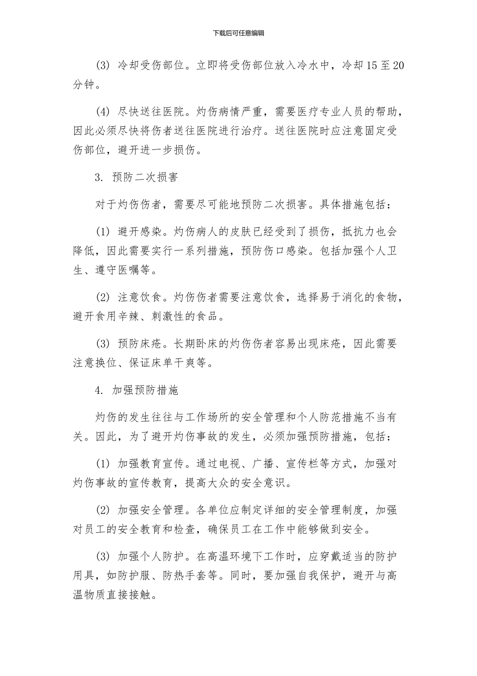 灼伤事故现场处置方案_第2页