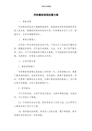 灼伤事故现场处置方案