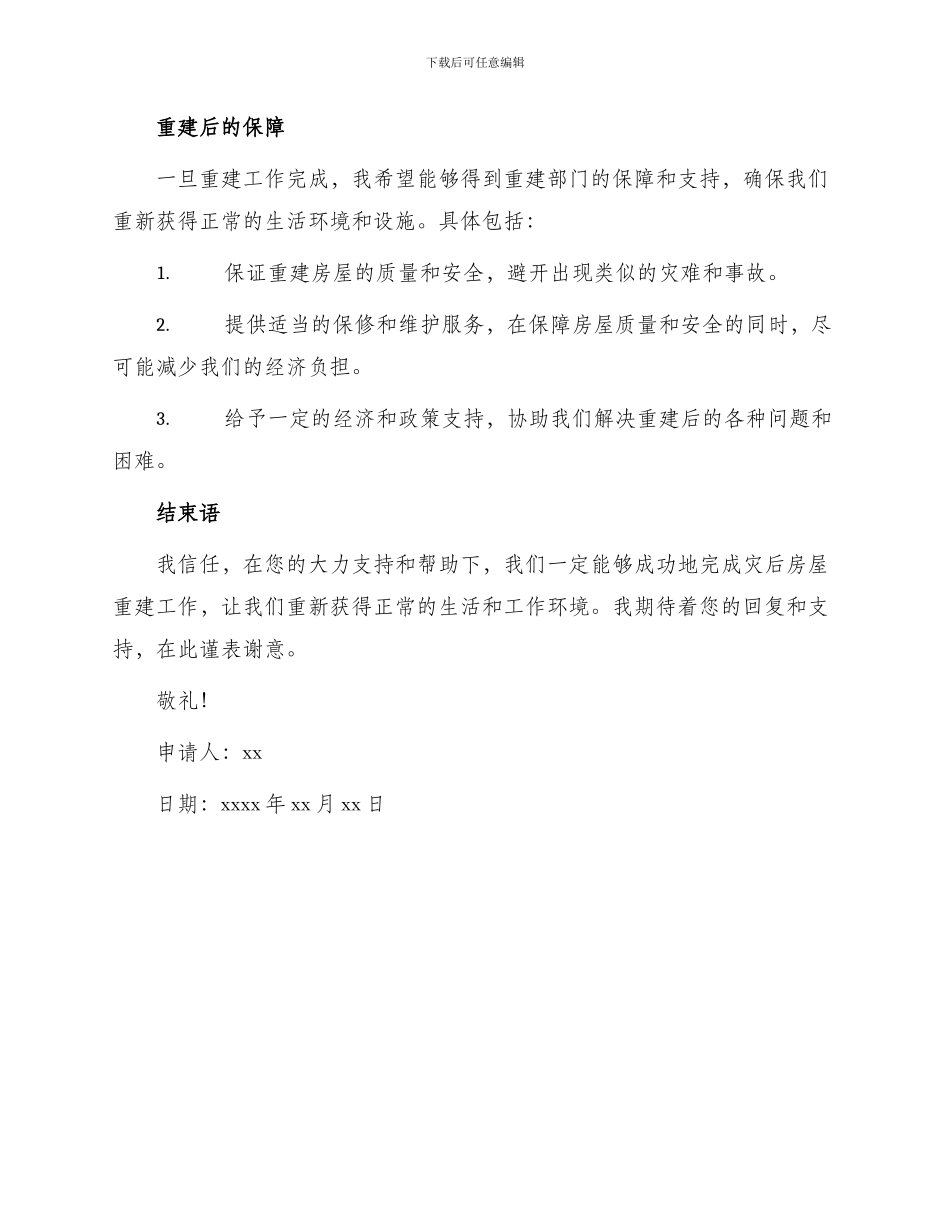 灾后房屋重建申请书_第3页