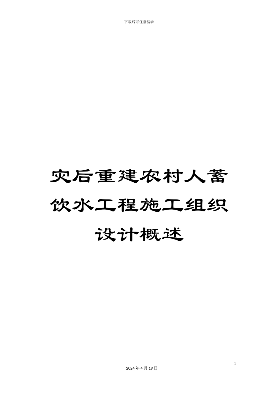 灾后重建农村人蓄饮水工程施工组织设计概述_第1页