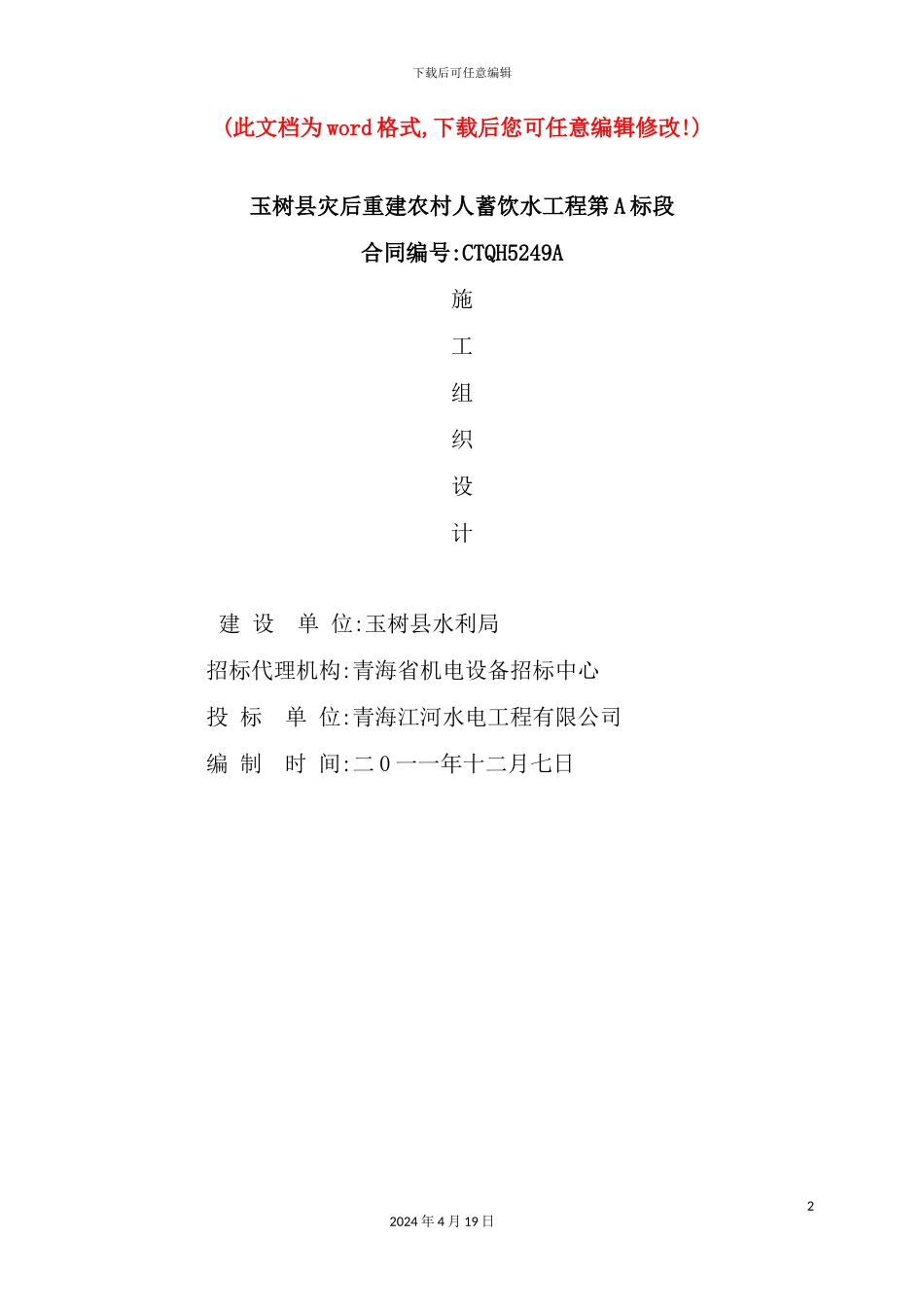 灾后重建农村人蓄饮水工程施工组织设计概述_第2页