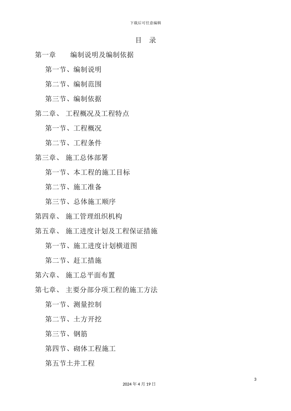 灾后重建农村人蓄饮水工程施工组织设计概述_第3页