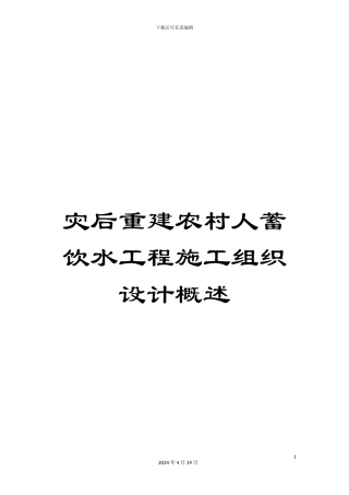 灾后重建农村人蓄饮水工程施工组织设计概述