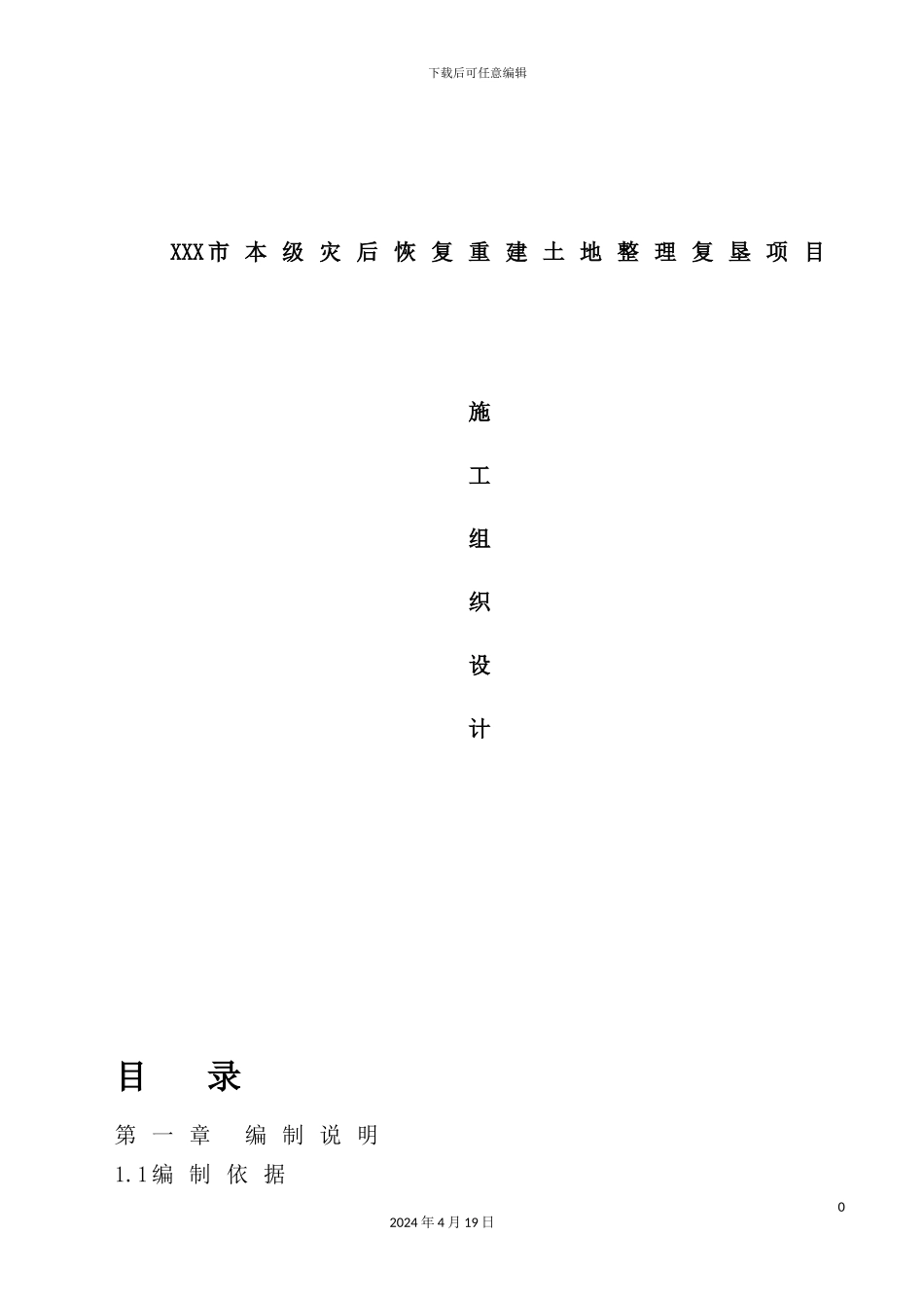 灾后恢复重建土地整理复垦项目施工组织设计_第2页