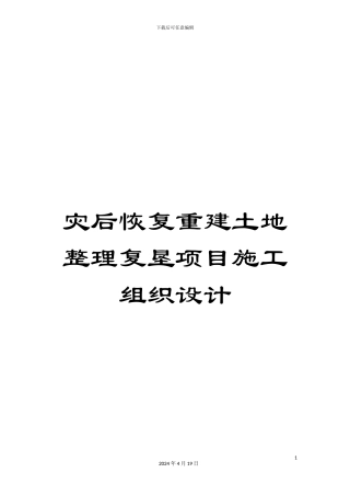 灾后恢复重建土地整理复垦项目施工组织设计
