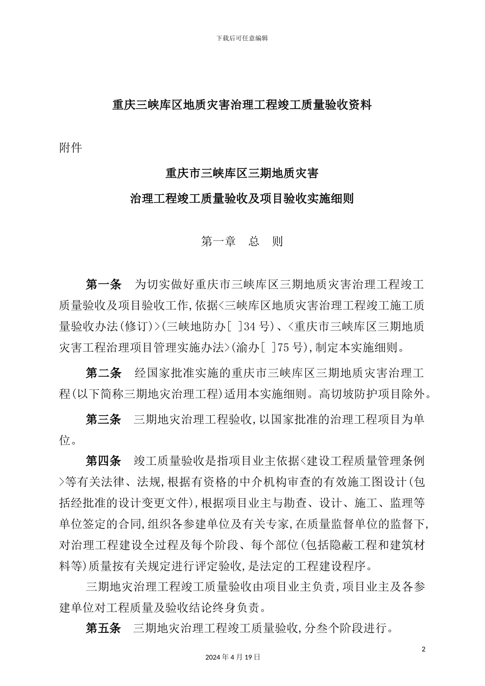 灾害治理工程竣工质量验收实施细则_第2页