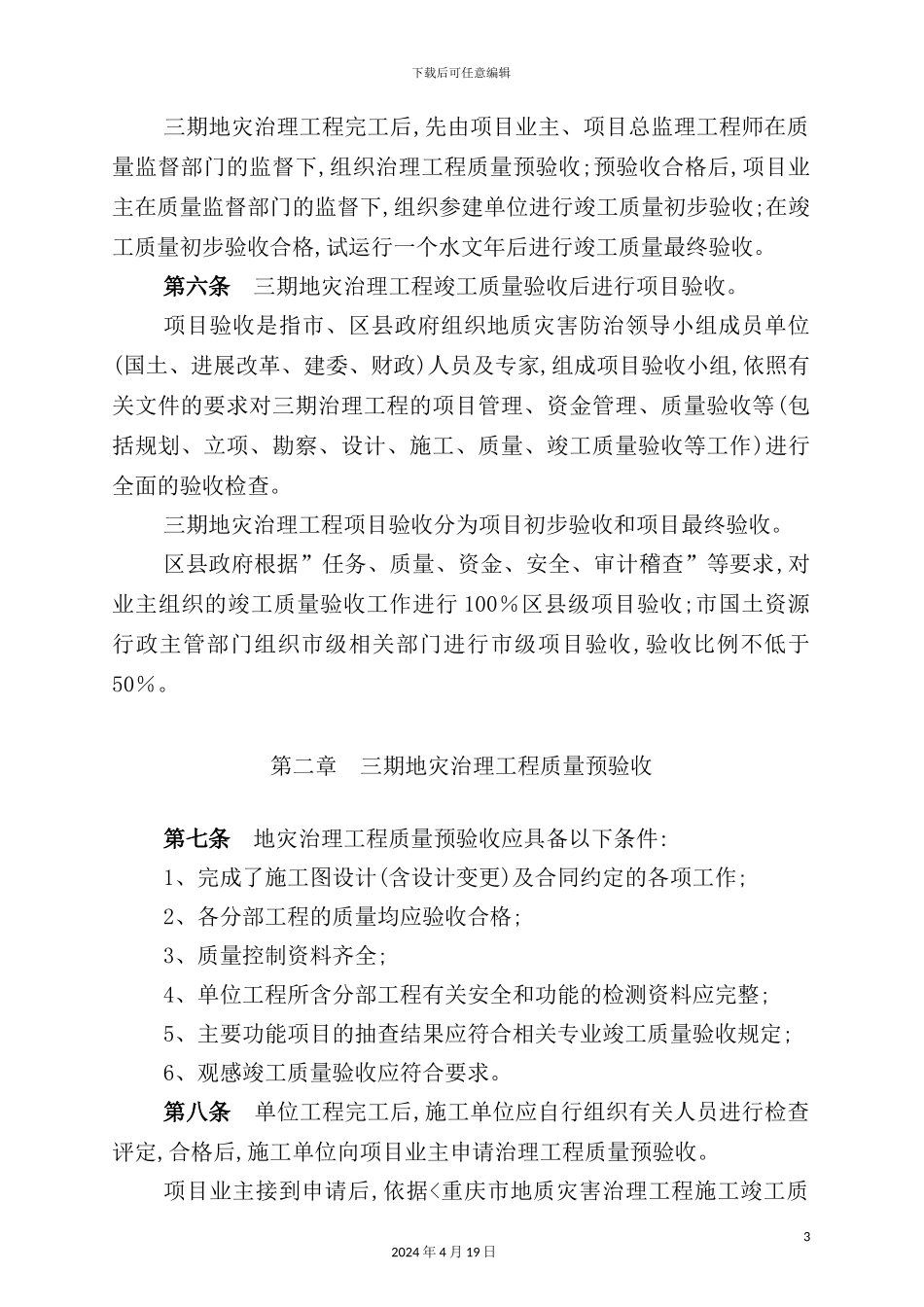 灾害治理工程竣工质量验收实施细则_第3页