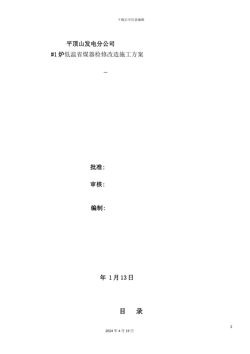 炉低温省煤器改造施工方案培训资料_第2页