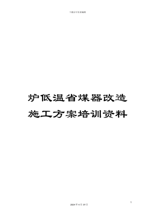 炉低温省煤器改造施工方案培训资料