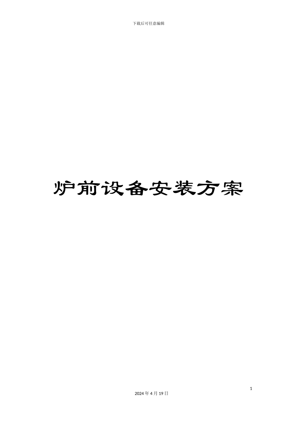 炉前设备安装方案_第1页