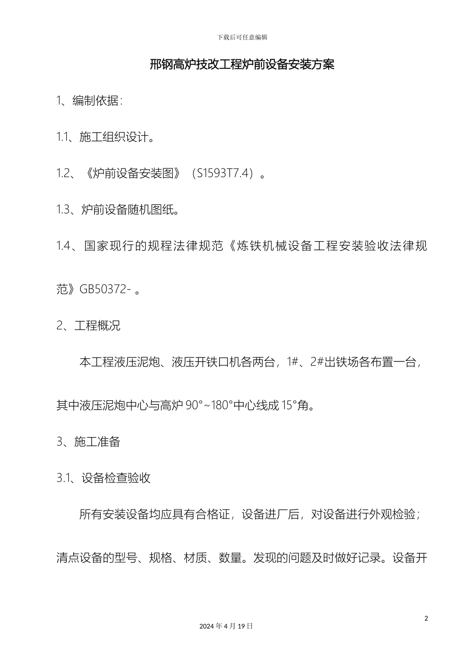 炉前设备安装方案_第2页