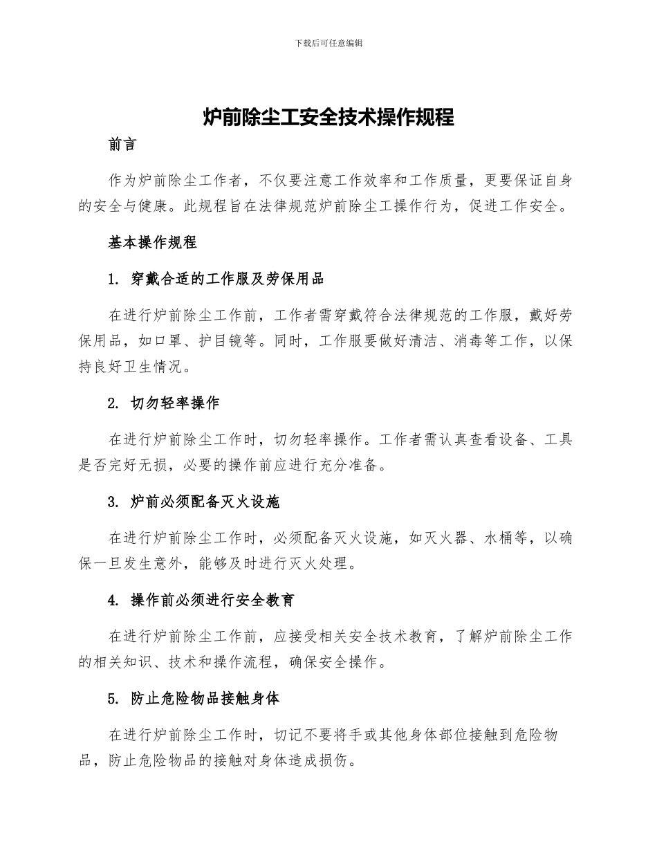 炉前除尘工安全技术操作规程_第1页