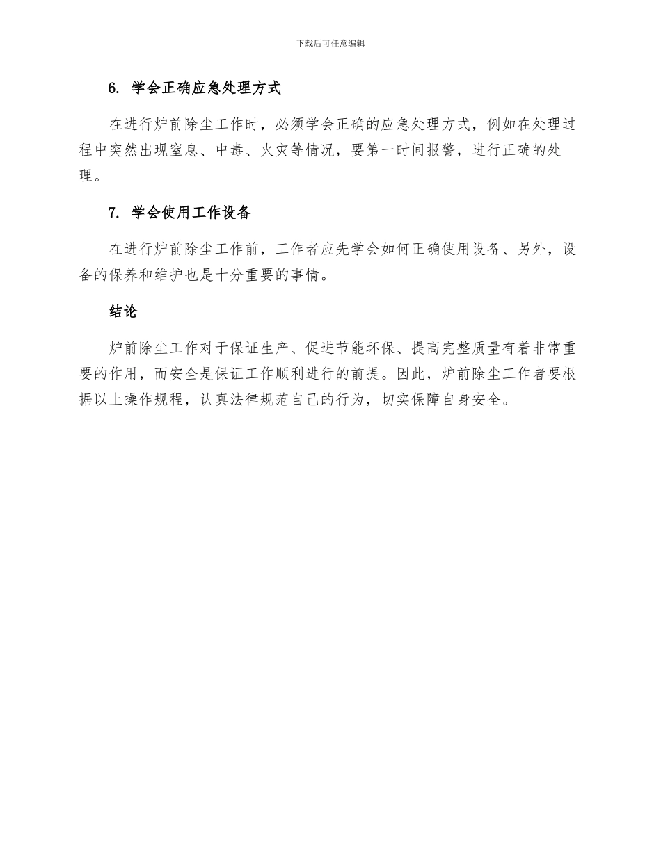 炉前除尘工安全技术操作规程_第2页