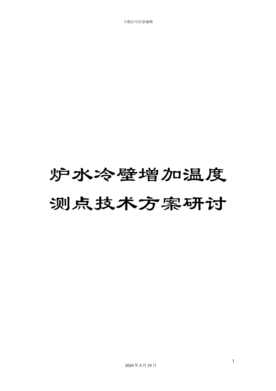 炉水冷壁增加温度测点技术方案研讨_第1页