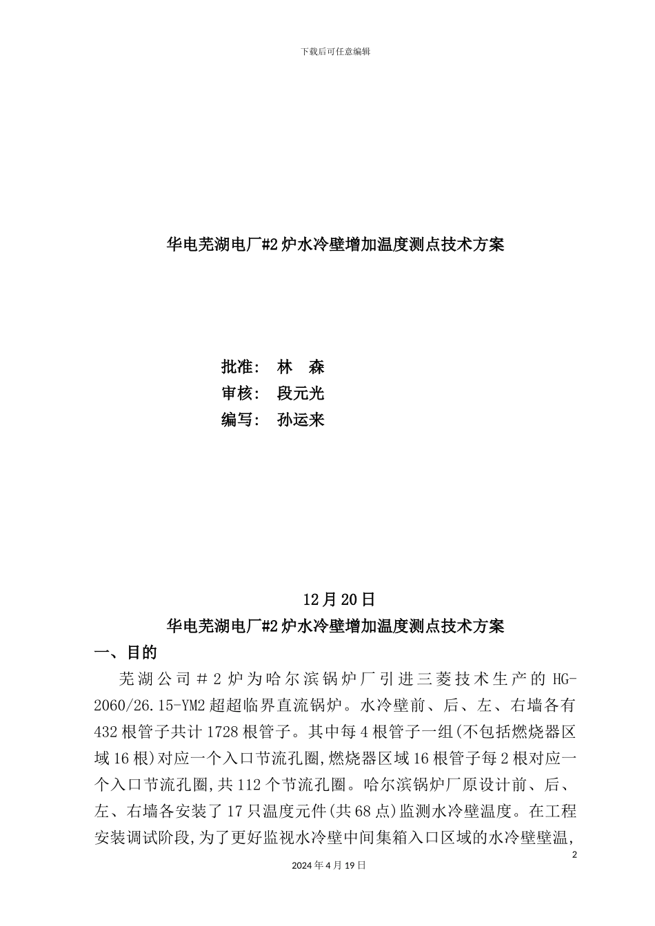 炉水冷壁增加温度测点技术方案研讨_第2页