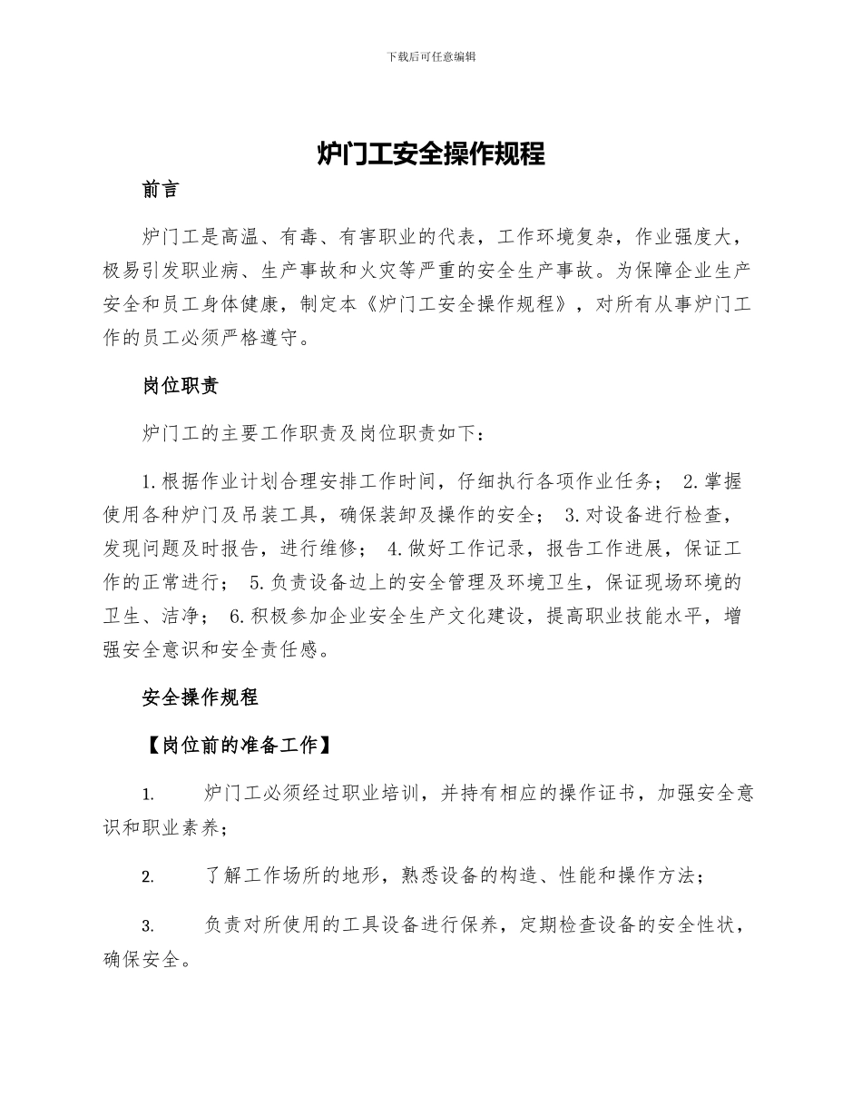 炉门工安全操作规程_第1页