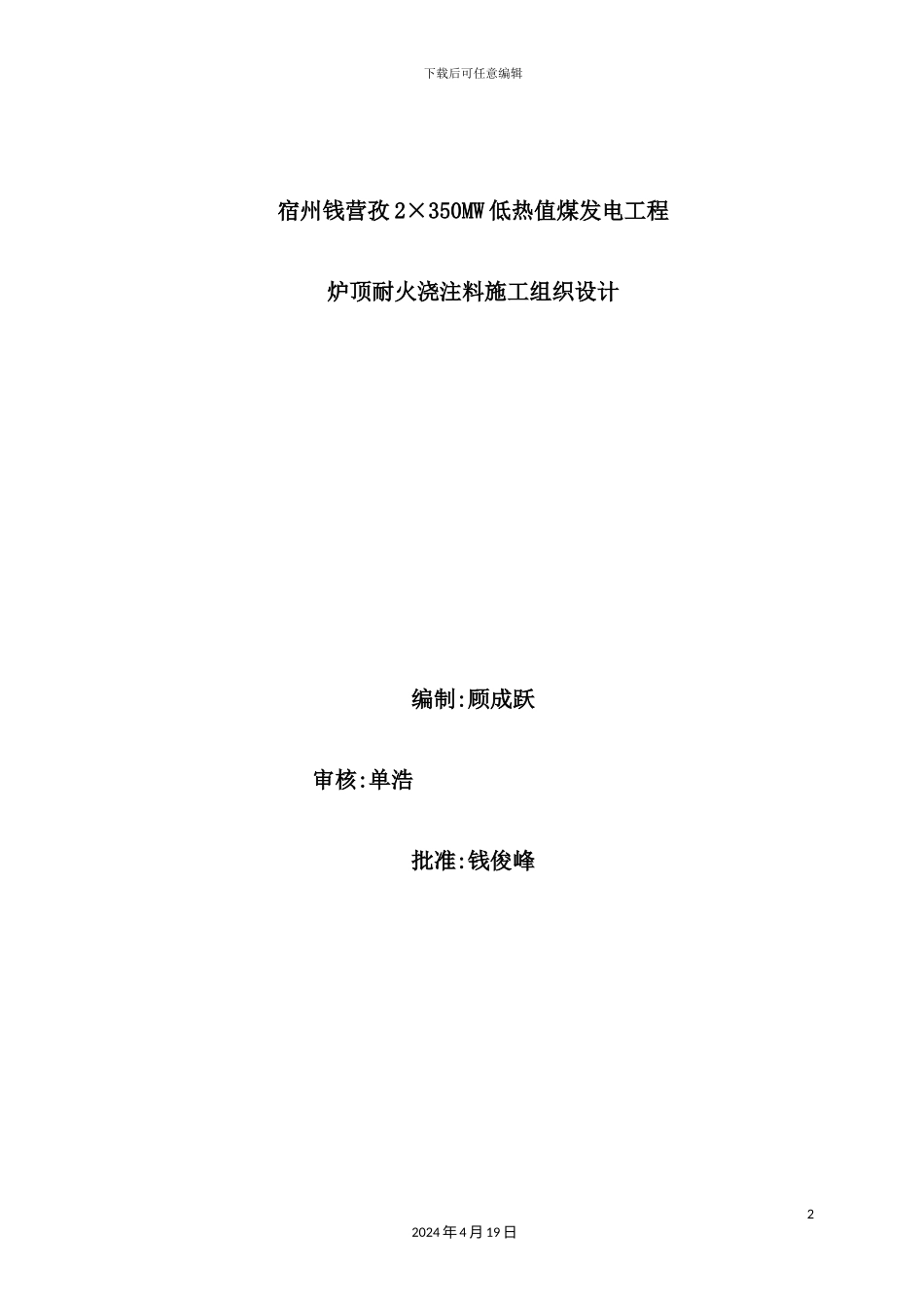 炉顶浇注料施工组织设计概述_第2页