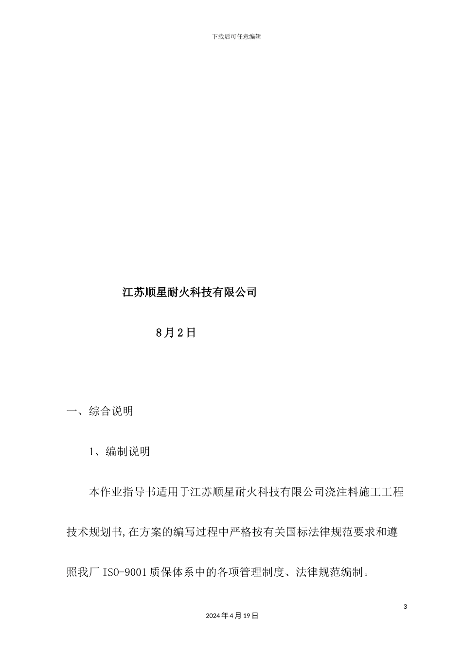炉顶浇注料施工组织设计概述_第3页