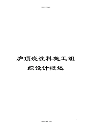 炉顶浇注料施工组织设计概述