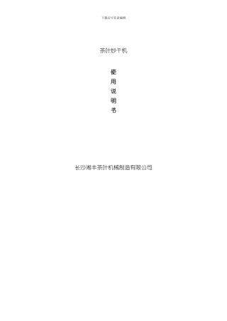 炒干机说明书样本