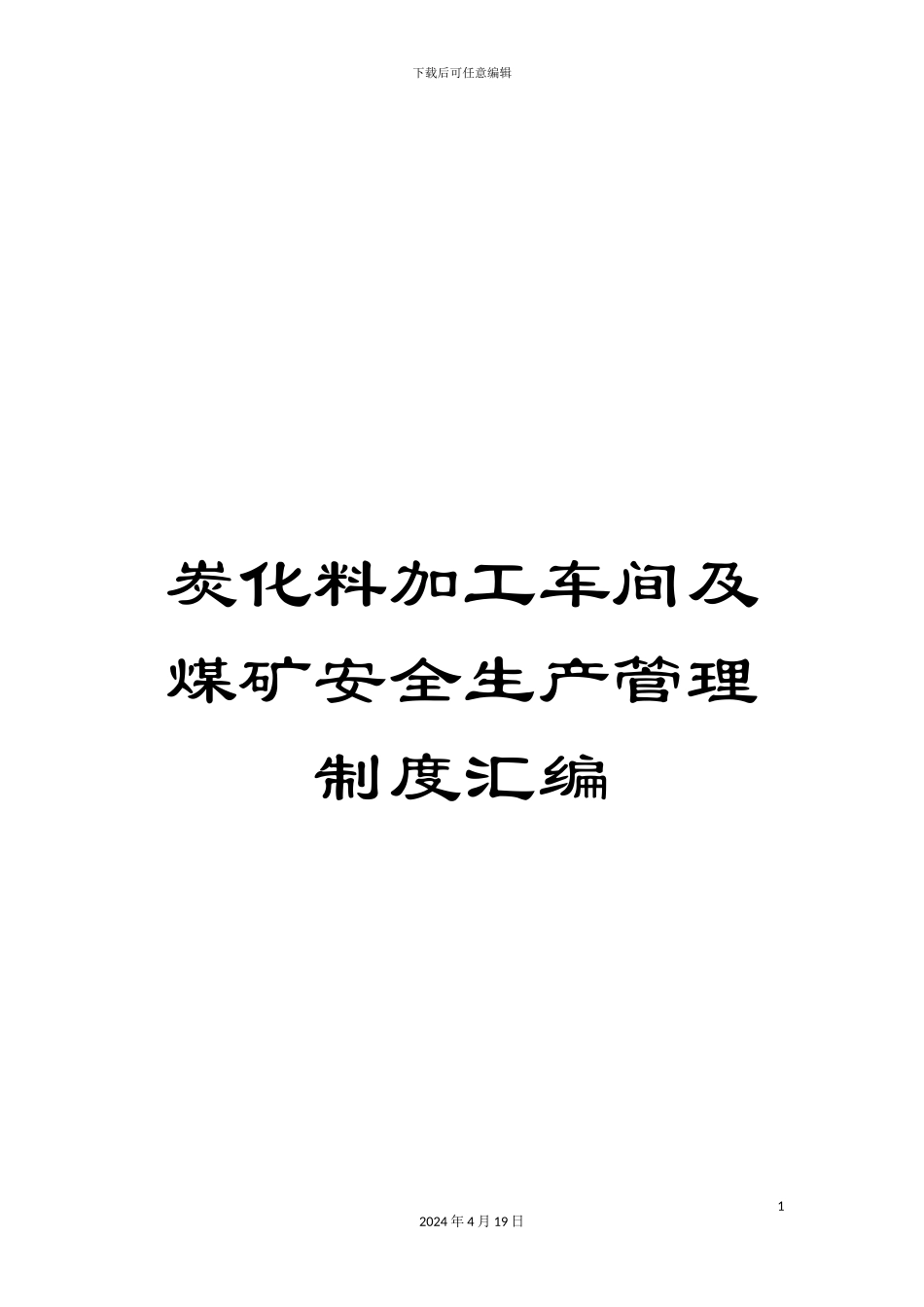炭化料加工车间及煤矿安全生产管理制度汇编_第1页