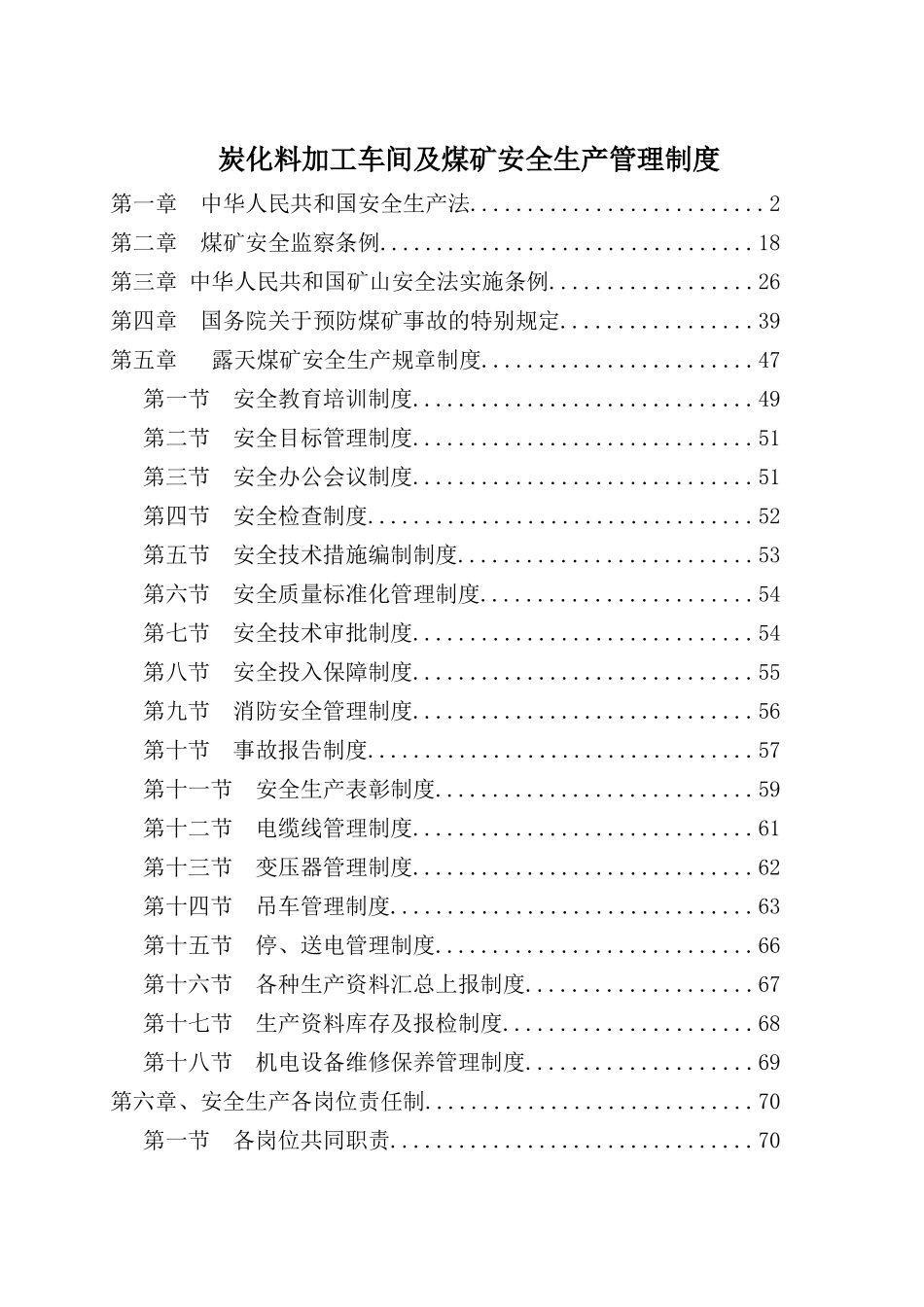 炭化料加工车间及煤矿安全生产管理制度汇编_第2页