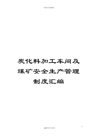 炭化料加工车间及煤矿安全生产管理制度汇编