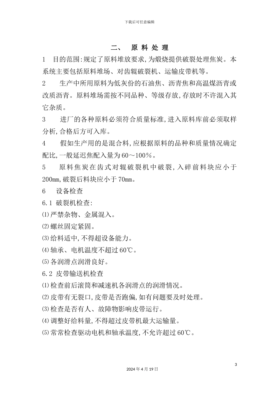 炭素生产工艺技术操作规程_第3页