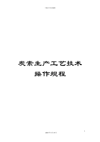 炭素生产工艺技术操作规程