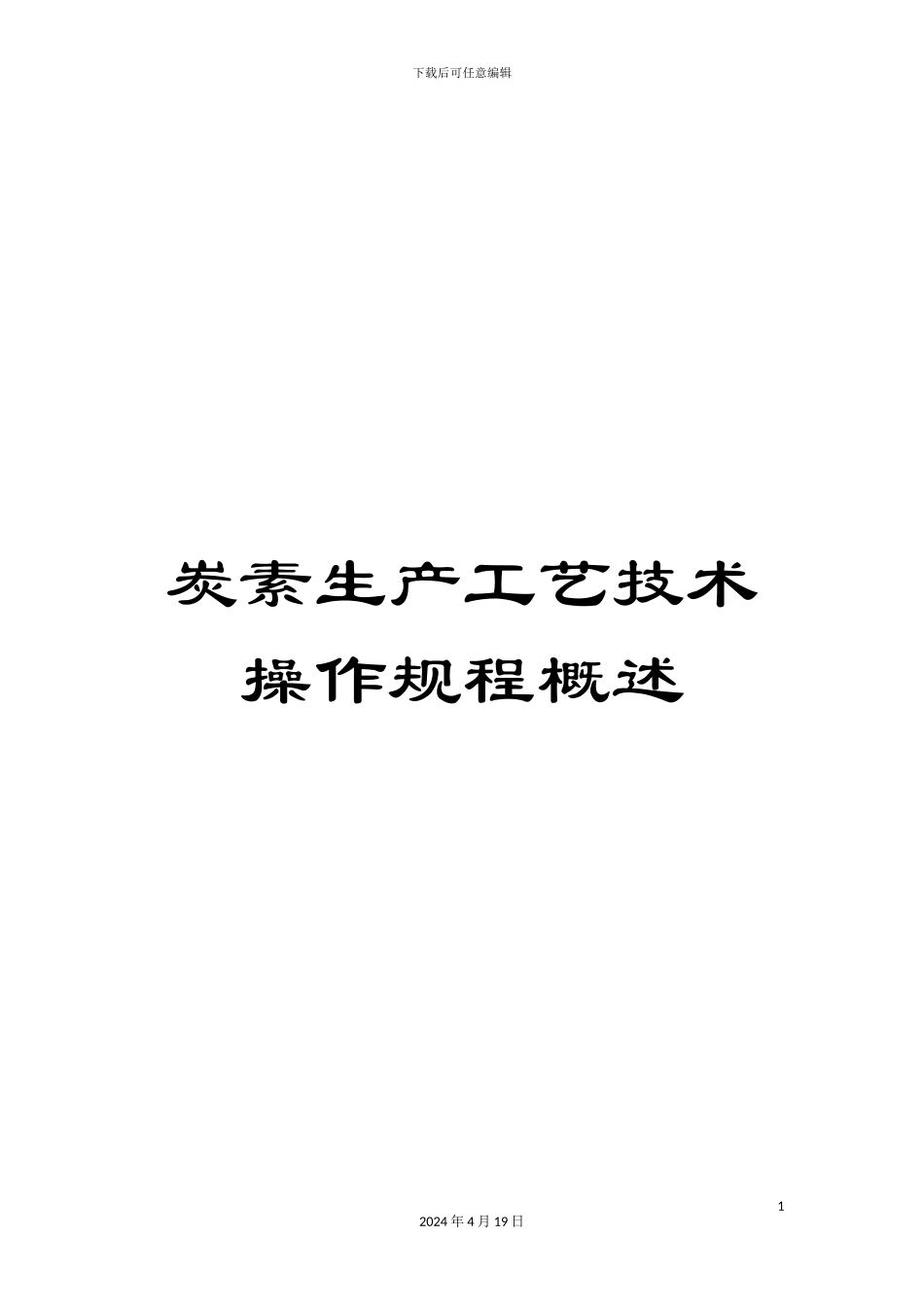 炭素生产工艺技术操作规程概述_第1页